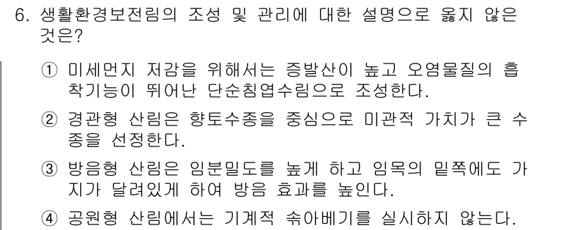 9급_지방직_공무원_조림 2022년 6번 - . 미세먼지 저감의 주발산이 높고 오염물질의 흡착성이 뛰어난 단속전송림을... 에 관한 핵심 기출문제