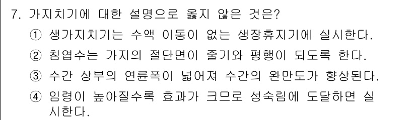 9급_지방직_공무원_조림 2022년 7번 - 가치지기에서의 설명으로 옳지 않은 것은 ④번입니다. 일반적으로 높은 기울... 에 관한 핵심 기출문제