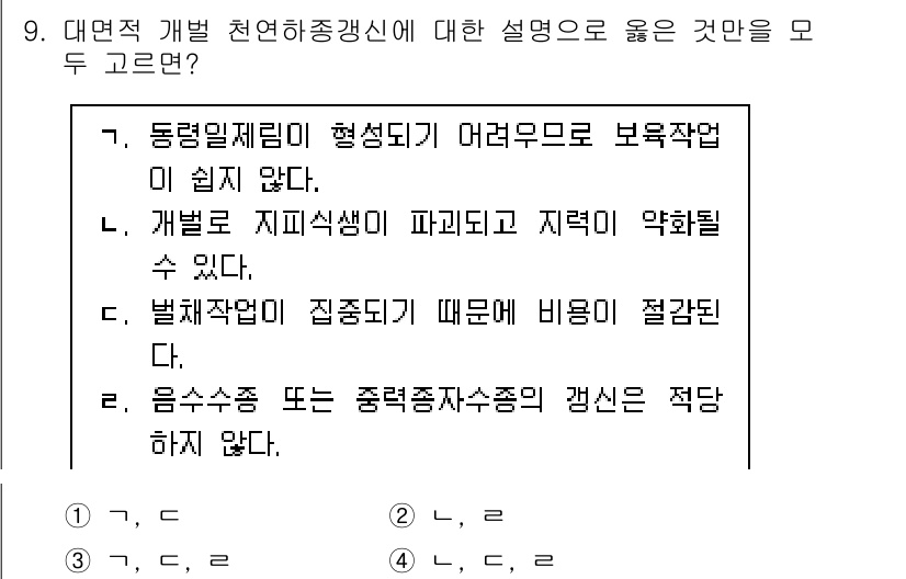 9급_지방직_공무원_조림 2022년 9번 - .  

해설: 대면적 개발이 천연자원에 미치는 영향을 고려할 때, 환경... 에 관한 핵심 기출문제