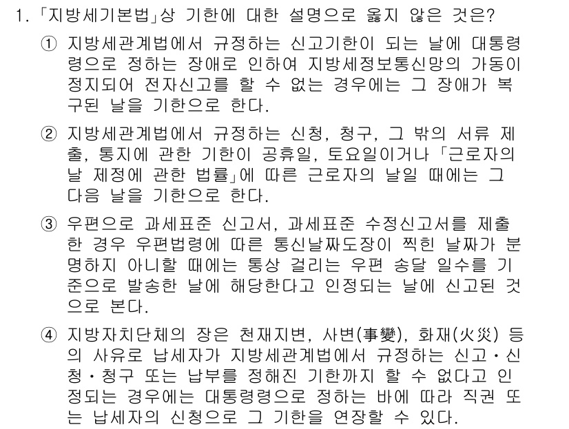 9급_지방직_공무원_지방세법 2022년 1번 - '지방세기본법' 상 기한에 대한 설명으로 옳지 않은 것은 3번입니다. 이... 에 관한 핵심 기출문제