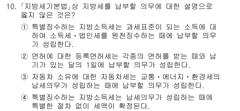 9급_지방직_공무원_지방세법 2022년 10번 - 지방세는 특정한 자산이나 소득에 대해 지역 정부가 부과하는 세금으로, 지... 에 관한 핵심 기출문제