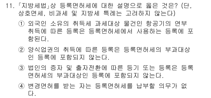 9급_지방직_공무원_지방세법 2022년 11번 - 외국인 소유의 취득세 과세대상 물건은 등록면허세에 포함되지 않으며, 이는... 에 관한 핵심 기출문제