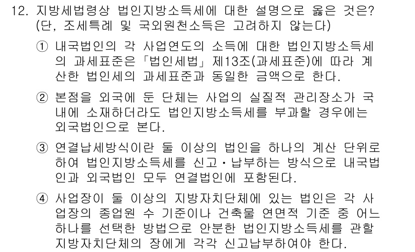 9급_지방직_공무원_지방세법 2022년 12번 - 정답은 1입니다. 법인세법상 사업소득은 법인의 사업장에서 발생한 소득을 ... 에 관한 핵심 기출문제