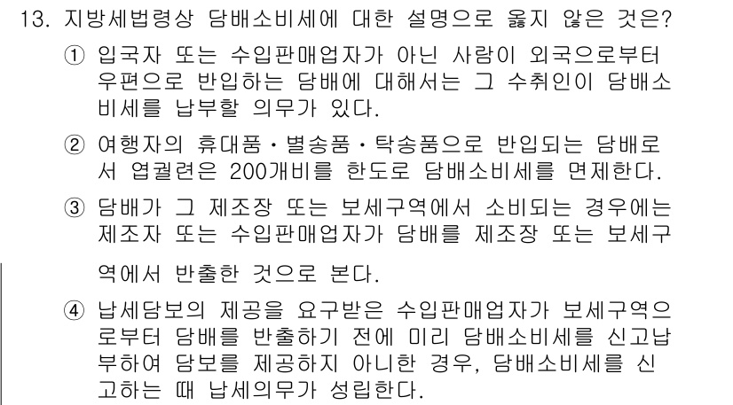 9급_지방직_공무원_지방세법 2022년 13번 - 지방세법에 따르면, 납세의무자는 원칙적으로 해당 지방자치단체의 거주자로 ... 에 관한 핵심 기출문제