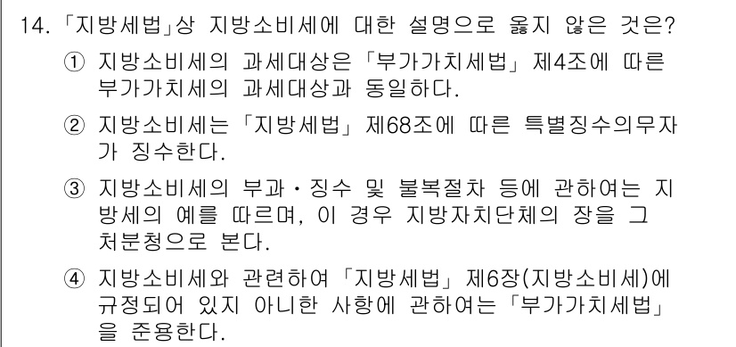 9급_지방직_공무원_지방세법 2022년 14번 - 주어진 선택지 중 "지방세법" 제68조에 따르면 특정 비율의 세율을 적용... 에 관한 핵심 기출문제