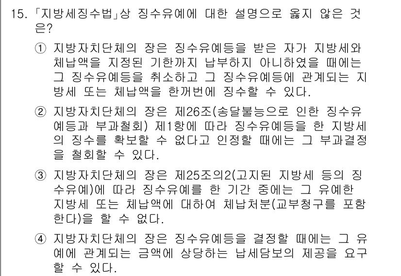 9급_지방직_공무원_지방세법 2022년 15번 - 지방세법에서는 지방자치단체의 장이 징수유예를 결정할 수 있도록 규정하고 ... 에 관한 핵심 기출문제