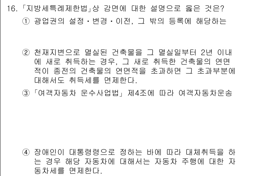 9급_지방직_공무원_지방세법 2022년 16번 - .  

정답의 이유는 '공영관계를 설정·변경·이전'할 때 법적 요건을 ... 에 관한 핵심 기출문제