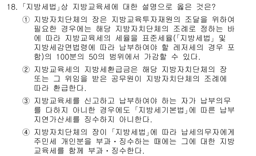 9급_지방직_공무원_지방세법 2022년 18번 - 정답 4번은 지방세법에 따라 지방자치단체의 세원을 표준화하는 목적을 잘 ... 에 관한 핵심 기출문제