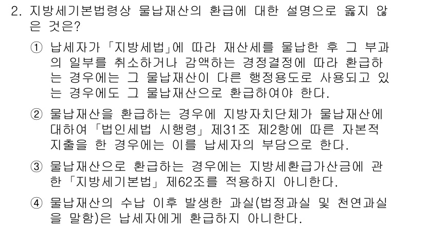 9급_지방직_공무원_지방세법 2022년 2번 - 1. 지방세법에 따르면 납세자는 자산을 물납할 수 있으나, 특정 조건을 ... 에 관한 핵심 기출문제