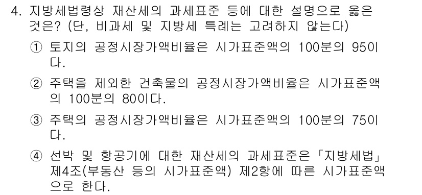 9급_지방직_공무원_지방세법 2022년 4번 - 정답 4번은 지방세법에서 재산세의 과세표준을 정의할 때, 주택 및 건축물... 에 관한 핵심 기출문제