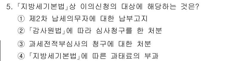 9급_지방직_공무원_지방세법 2022년 5번 - 지방세기본법상 이의신청은 납세의무자가 납부 고지에 대해 이의를 제기할 수... 에 관한 핵심 기출문제