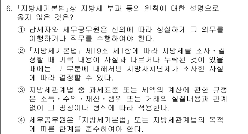 9급_지방직_공무원_지방세법 2022년 6번 - 3번은 지방세법에 대한 기본 원칙을 정확히 따르지 않는 내용으로, 지방세... 에 관한 핵심 기출문제