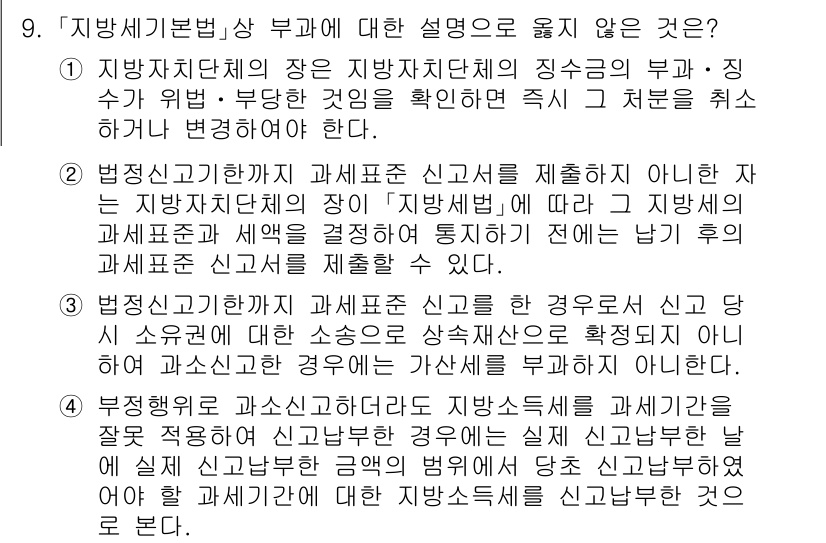 9급_지방직_공무원_지방세법 2022년 9번 - 지방세기본법상 부과에 대한 설명 중에서 “신고를 잘못한 경우”는 신고한 ... 에 관한 핵심 기출문제
