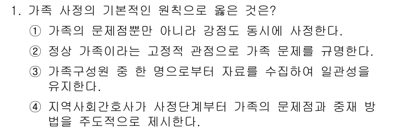 9급_지방직_공무원_지역사회간호학 2022년 1번 - 가족 사정은 강제로 진행된 것이 아니라 가족의 문제를 이해하기 위해 자발... 에 관한 핵심 기출문제