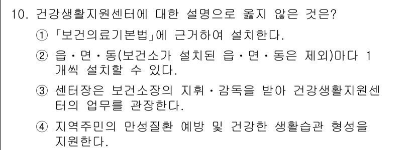 9급_지방직_공무원_지역사회간호학 2022년 10번 - 문항에서 "건강생활지원센터에 대한 설명 중 옳지 않은 것"을 요청하고 있... 에 관한 핵심 기출문제