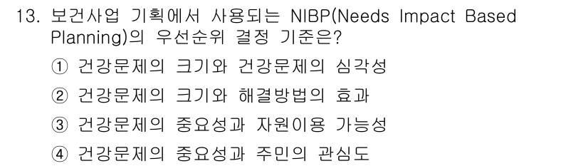 9급_지방직_공무원_지역사회간호학 2022년 13번 - 정답 2번은 건강문제의 크기와 해결방법의 효과성을 함께 고려하여 필요 기... 에 관한 핵심 기출문제