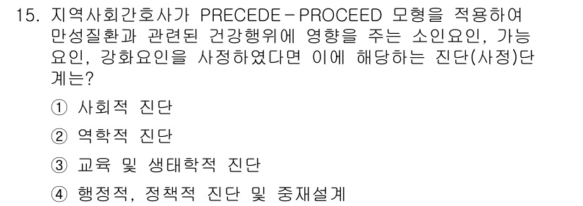 9급_지방직_공무원_지역사회간호학 2022년 15번 - 정답은 3번 "교육 및 생태학적 진단"입니다. PRECEDE-PROCEE... 에 관한 핵심 기출문제