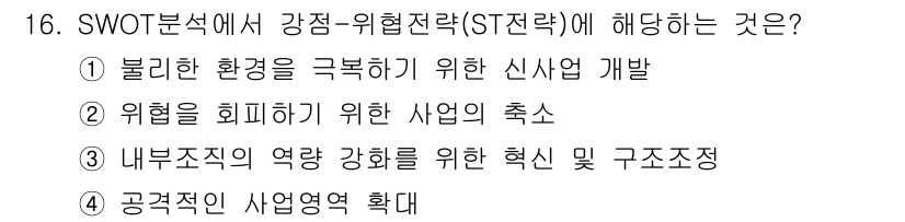9급_지방직_공무원_지역사회간호학 2022년 16번 - . 

신사업 개발은 내외부 환경 분석에 기반하여 강점을 활용하고 기회를... 에 관한 핵심 기출문제