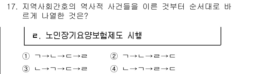 9급_지방직_공무원_지역사회간호학 2022년 17번 - . 

지역사회간호학의 역사적 사건들은 간호의 발전과 정책 형성에 중요한... 에 관한 핵심 기출문제