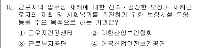 9급_지방직_공무원_지역사회간호학 2022년 18번 - 정답은 3번, "근로복지공단"입니다. 근로복지공단은 근로자의 재활 및 사... 에 관한 핵심 기출문제