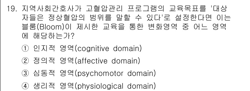 9급_지방직_공무원_지역사회간호학 2022년 19번 - 정답은 1번 '인지적 영역(cognitive domain)'입니다. 블룸... 에 관한 핵심 기출문제