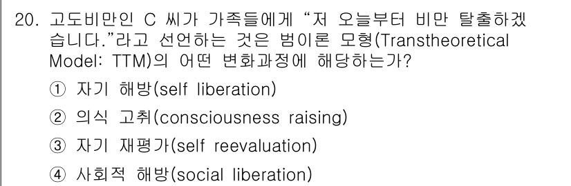 9급_지방직_공무원_지역사회간호학 2022년 20번 - . 자아 해방(self liberation)

고비만인 C가 "오늘부터 ... 에 관한 핵심 기출문제