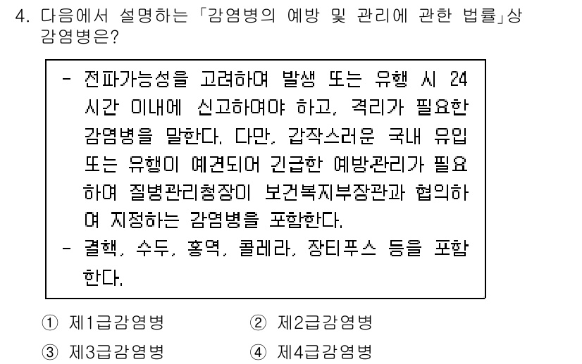 9급_지방직_공무원_지역사회간호학 2022년 4번 - 2. 제1급감염병은 전파력이 강하고 감염병 발생 시 사회에 큰 영향을 미... 에 관한 핵심 기출문제