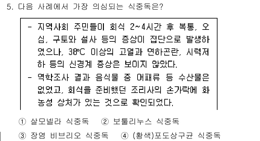 9급_지방직_공무원_지역사회간호학 2022년 5번 - . 지역 주민들이 회식 중 2-4시간 후 복통, 오심, 구토와 설사 증상... 에 관한 핵심 기출문제