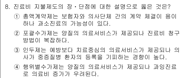 9급_지방직_공무원_지역사회간호학 2022년 8번 - 정답 4번은 인두체는 예방보다는 치료 중심의 의료서비스를 제공하며, 주로... 에 관한 핵심 기출문제