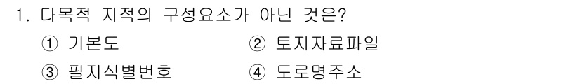 9급_지방직_공무원_지적전산학개론 2022년 1번 - 다목적 지적의 구성 요소가 아닌 것은 도로명주소입니다. 도로명주소는 지적... 에 관한 핵심 기출문제