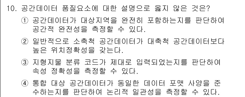 9급_지방직_공무원_지적전산학개론 2022년 10번 - . 일반적으로 소출적 공간데이터가 대축적 공간데이터보다 높은 위치정확성을... 에 관한 핵심 기출문제