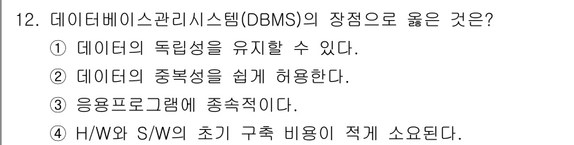 9급_지방직_공무원_지적전산학개론 2022년 12번 - 데이터베이스 관리 시스템(DBMS)은 데이터의 독립성을 보장해, 응용 프... 에 관한 핵심 기출문제