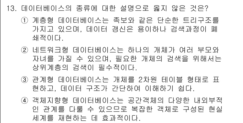 9급_지방직_공무원_지적전산학개론 2022년 13번 - 정답은 2입니다. 관계형 데이터베이스는 2차원 테이블 형식으로 데이터를 ... 에 관한 핵심 기출문제