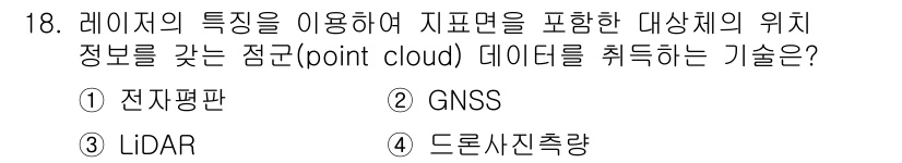 9급_지방직_공무원_지적전산학개론 2022년 18번 - 정답은 3번 LiDAR입니다. LiDAR 기술은 레이저를 이용해 지표면의... 에 관한 핵심 기출문제