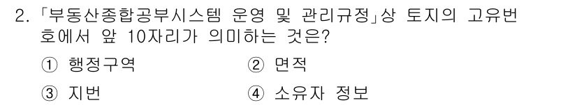 9급_지방직_공무원_지적전산학개론 2022년 2번 - . 

고유번호는 특정 토지나 건물에 대한 고유한 식별 번호로, 행정구역... 에 관한 핵심 기출문제