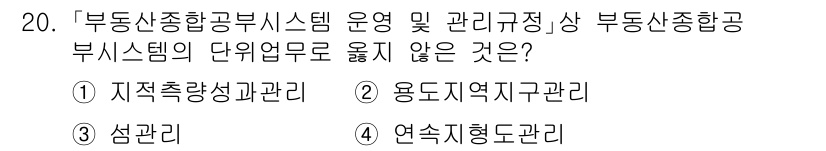 9급_지방직_공무원_지적전산학개론 2022년 20번 - 연수형도관리는 부동산종합공공시스템의 업무 범위에 포함되지 않습니다. 나머... 에 관한 핵심 기출문제