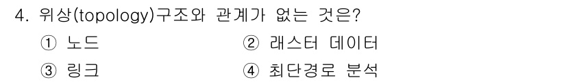 9급_지방직_공무원_지적전산학개론 2022년 4번 - 해당 자격증의 핵심 개념을 묻는 객관식 문제