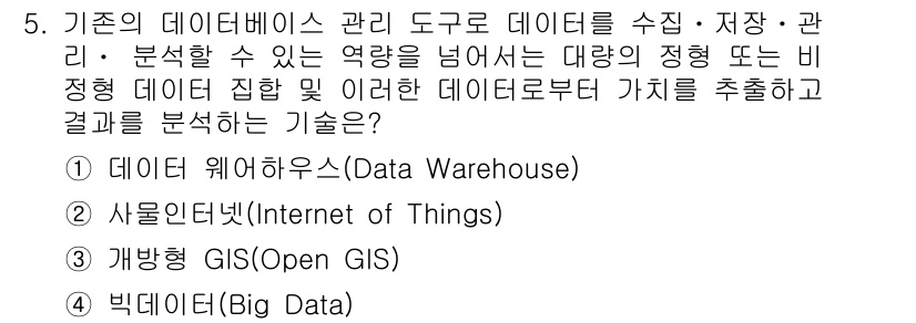 9급_지방직_공무원_지적전산학개론 2022년 5번 - 정답은 4번, 빅데이터입니다. 빅데이터는 대량의 비정형 데이터를 수집하고... 에 관한 핵심 기출문제