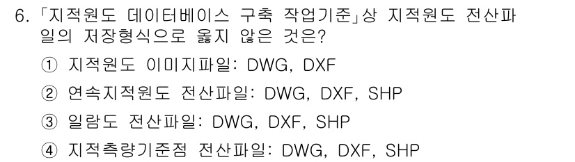 9급_지방직_공무원_지적전산학개론 2022년 6번 - 지적원도 이미지파일은 DWG, DXF와 같은 벡터 형식이 아닌 래스터 형... 에 관한 핵심 기출문제