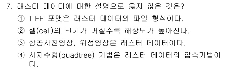 9급_지방직_공무원_지적전산학개론 2022년 7번 - 정답은 ② 셀(cell)의 크기가 커질수록 해상도가 높아진다.  
라스터... 에 관한 핵심 기출문제