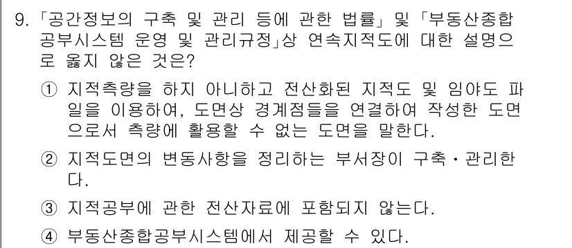9급_지방직_공무원_지적전산학개론 2022년 9번 - '지적공부'란 지적전산학에서 토지 및 권리 정보를 관리하는 체계를 의미하... 에 관한 핵심 기출문제