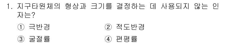 9급_지방직_공무원_지적측량 2022년 1번 - 지구 단원체의 형태와 크기를 결정하는 데 사용되지 않는 것은 "편평률"입... 에 관한 핵심 기출문제