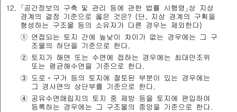 9급_지방직_공무원_지적측량 2022년 12번 - 도로의 구간이 토지 제일 부분이 되는 경우에는 경계선이 정해진 것이 아니... 에 관한 핵심 기출문제