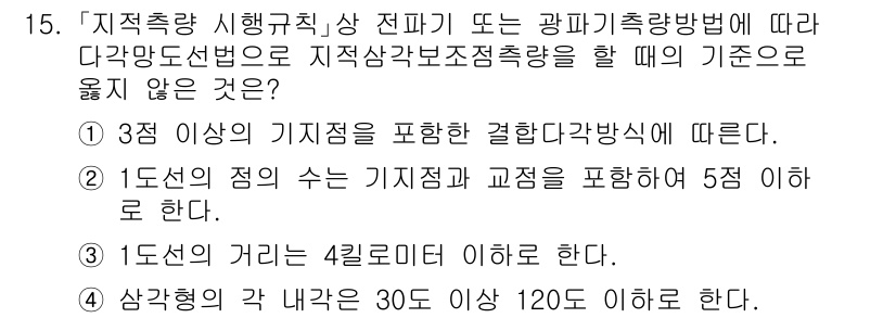 9급_지방직_공무원_지적측량 2022년 15번 - 정답 4번은 "사각형의 각 내각은 30도 이상 120도 이하"라는 조건이... 에 관한 핵심 기출문제