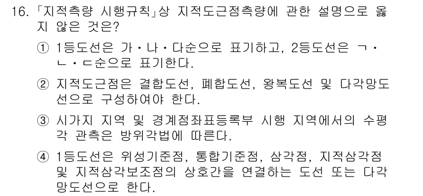 9급_지방직_공무원_지적측량 2022년 16번 - 정답인 이유는 1등도선의 표현이 다소 모호하게 나타나기 때문에 잘못된 설... 에 관한 핵심 기출문제