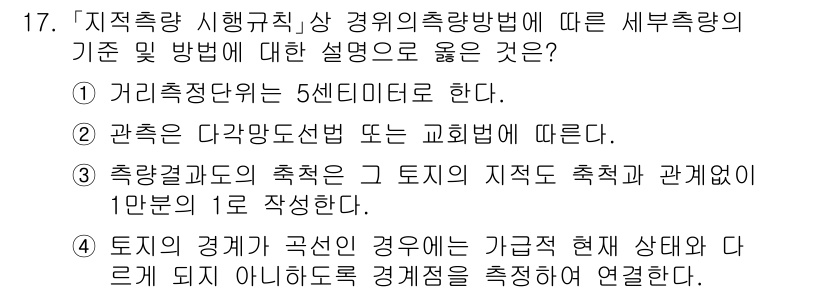 9급_지방직_공무원_지적측량 2022년 17번 - 정답 4번은 토지의 경계가 구속된 경우 가급적 현재 상태와 다르게 아닌도... 에 관한 핵심 기출문제