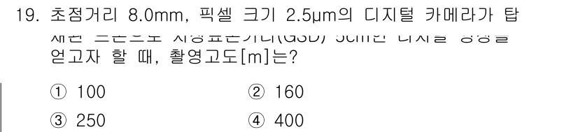 9급_지방직_공무원_지적측량 2022년 19번 - 정답 2번인 160m의 이유는 초점 거리와 픽셀 크기를 기반으로 카메라의... 에 관한 핵심 기출문제