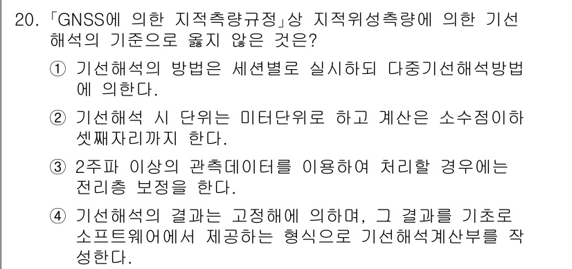 9급_지방직_공무원_지적측량 2022년 20번 - GNSS는 지구 위치를 정확하게 측정하기 위한 기술로, 조사한 데이터의 ... 에 관한 핵심 기출문제