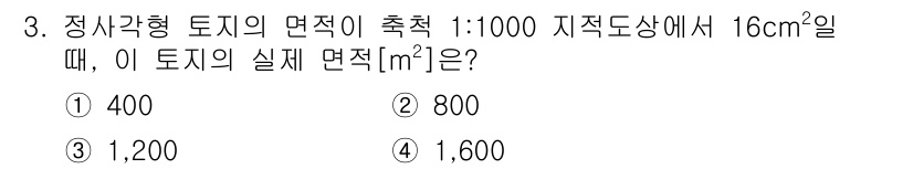 9급_지방직_공무원_지적측량 2022년 3번 - 정답 4번 1,600 m²입니다. 16 cm²의 1:1000 비율에서, ... 에 관한 핵심 기출문제