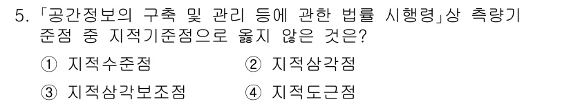 9급_지방직_공무원_지적측량 2022년 5번 - 지역삼각측점은 측량의 기초로 사용되며, 공간정보의 구축 및 관리와 관련된... 에 관한 핵심 기출문제